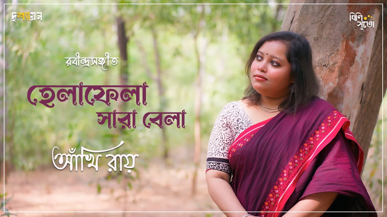 || দৃশ্যায়ন || Helaphela saarabela eki khela aapon sane.... By 𝐀𝐧𝐤𝐡𝐢 𝐑𝐚𝐲