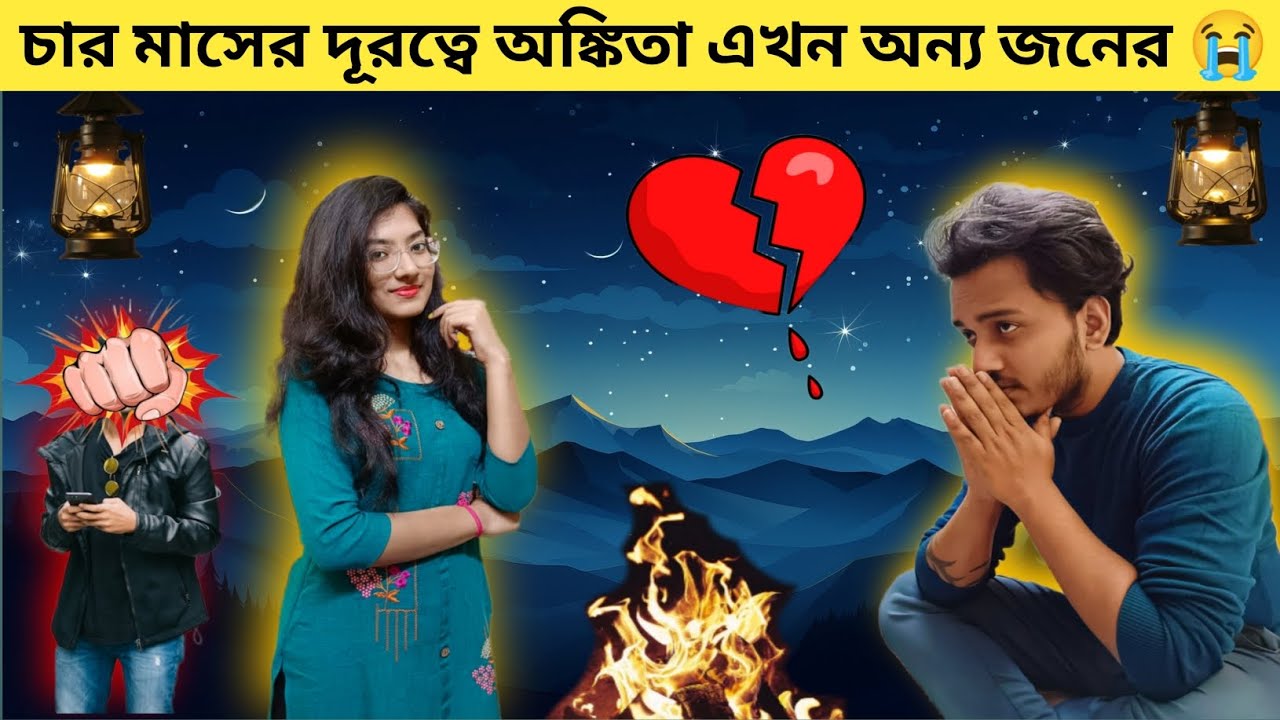Ankita date new boyfriend 😭চার মাস কাছে না থাকায় ওর নতুন BF😭।।shaongiri prank #prankonboyfriend