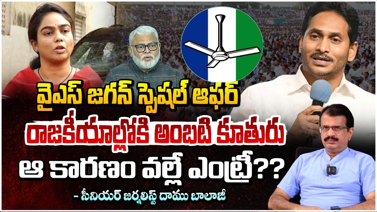 YS Jagan Special Offer to Ambati Mounika | రాజకీయాల్లోకి అంబటి కూతురు | CM Chandrababu | Red TV