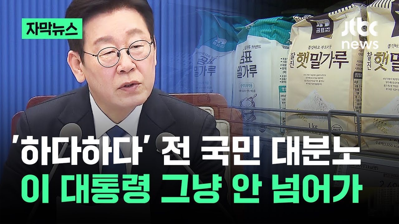 [자막뉴스] '하다하다' 전 국민 대분노…이 대통령 그냥 안 넘어가 / JTBC News