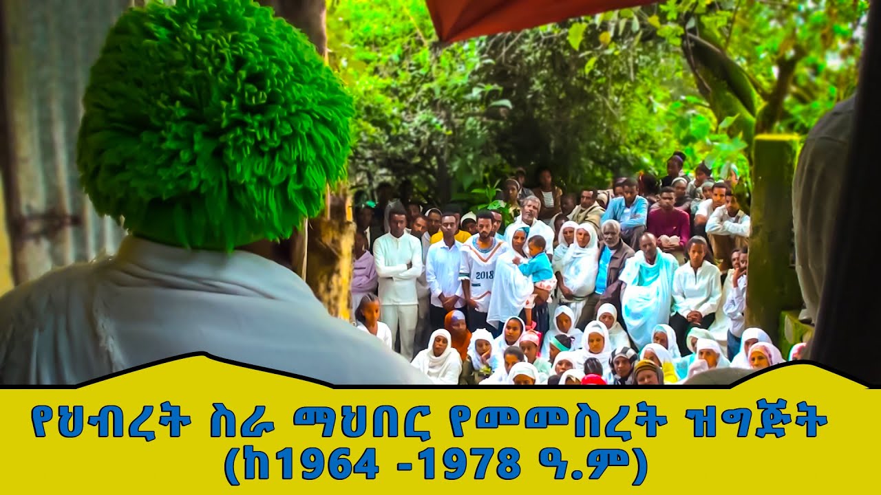 ትረካ ክፍል - 4/ የህብረት ስራ ማህበር የመመስረት ዝግጅት(ከ1964 -1978 ዓ.ም) #አውራአምባ #awraamba #ትረካ
