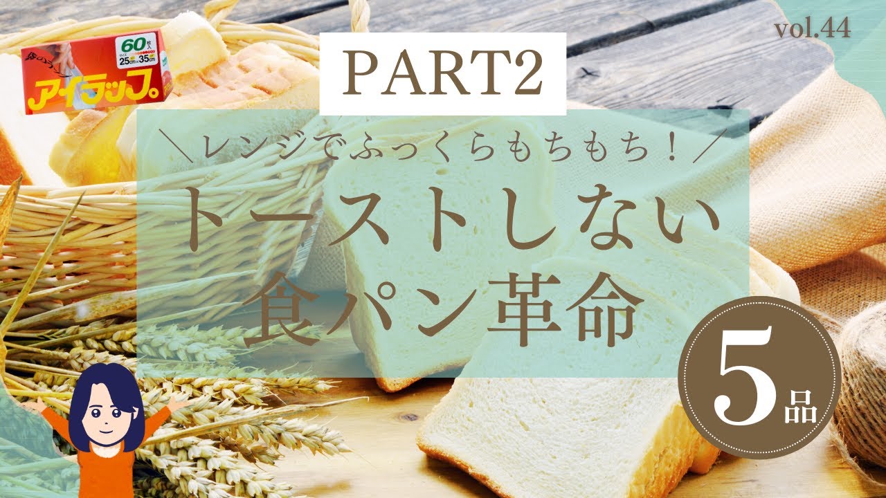 【アイラップ・食パン】トーストしない食パンレシピ5品🍞PART2✨トーストでは味わえない新たなおいしさを実現‼️vol.44#アイラップ#食パンレンジ#食パンレンチン#朝ごはん#ポリ袋レシピ