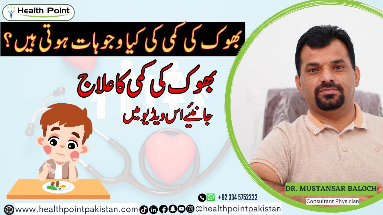 Bhook na Lagne ki Waja | Reasons of Loss of Appetite | Dr. Mustansar Baloch