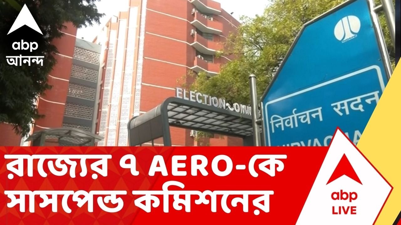 Bengal SIR: SIR-র কাজ থেকে রাজ্যের ৭ এইআরওকে সাসপেন্ড করল কমিশন