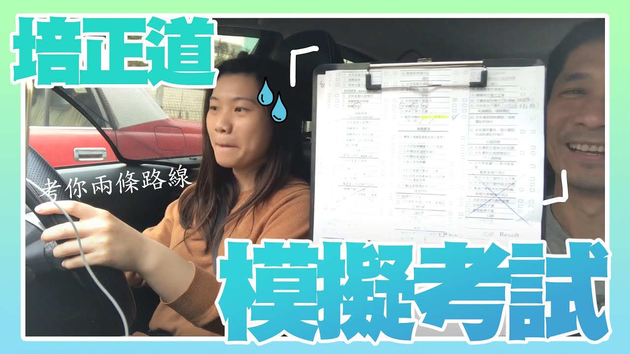 培正道-模擬考試（兩條路線）