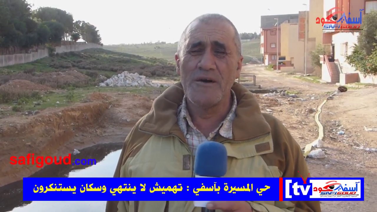حي المسيرة بآسفي : تهميش لاينتهي وسكان يستنكرون