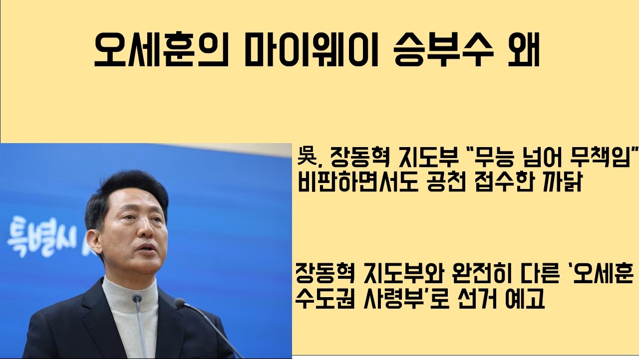 [최병묵의 팩트] 오세훈의 마이웨이 승부수 왜