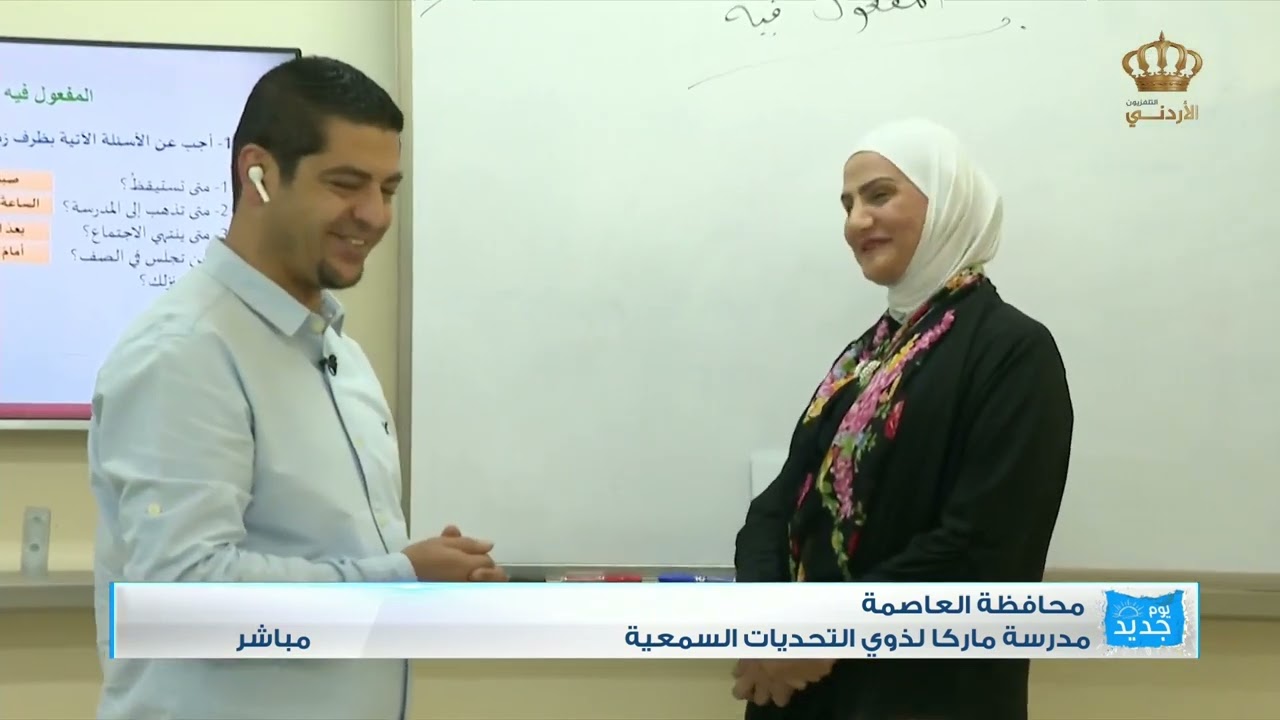 محافظة العاصمة  من داخل مدرسة ماركا لذوي التحديات السمعية