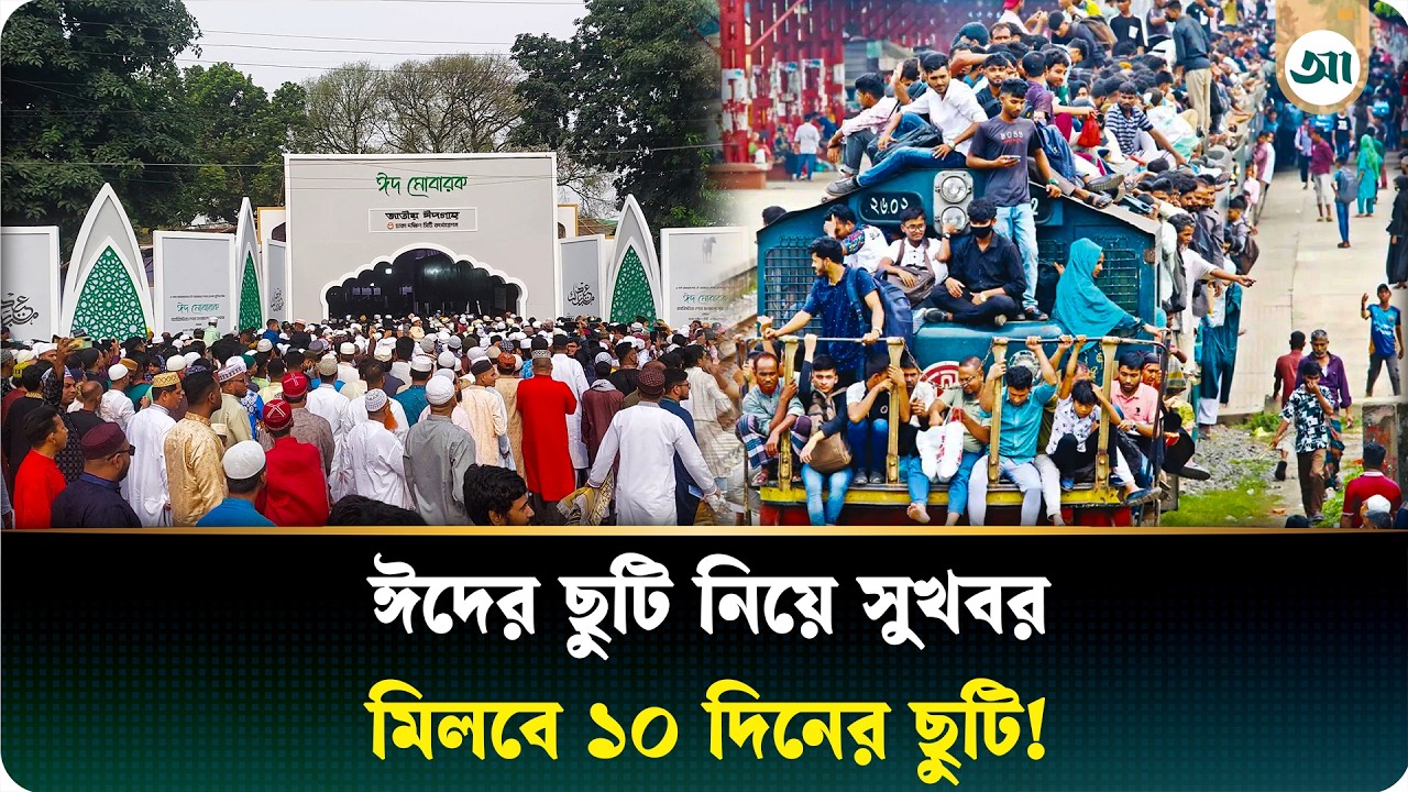 ঈদে টানা ১০ দিনের ছুটির সুযোগ, তবে… | Eid al-Fitr | Public Holiday | Ajker Patrika