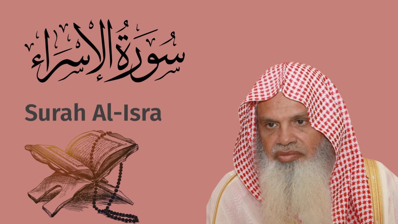 سورة الاسراء الشيخ علي الحذيفي Ali Alhuthaifi Surah Al-Isra
