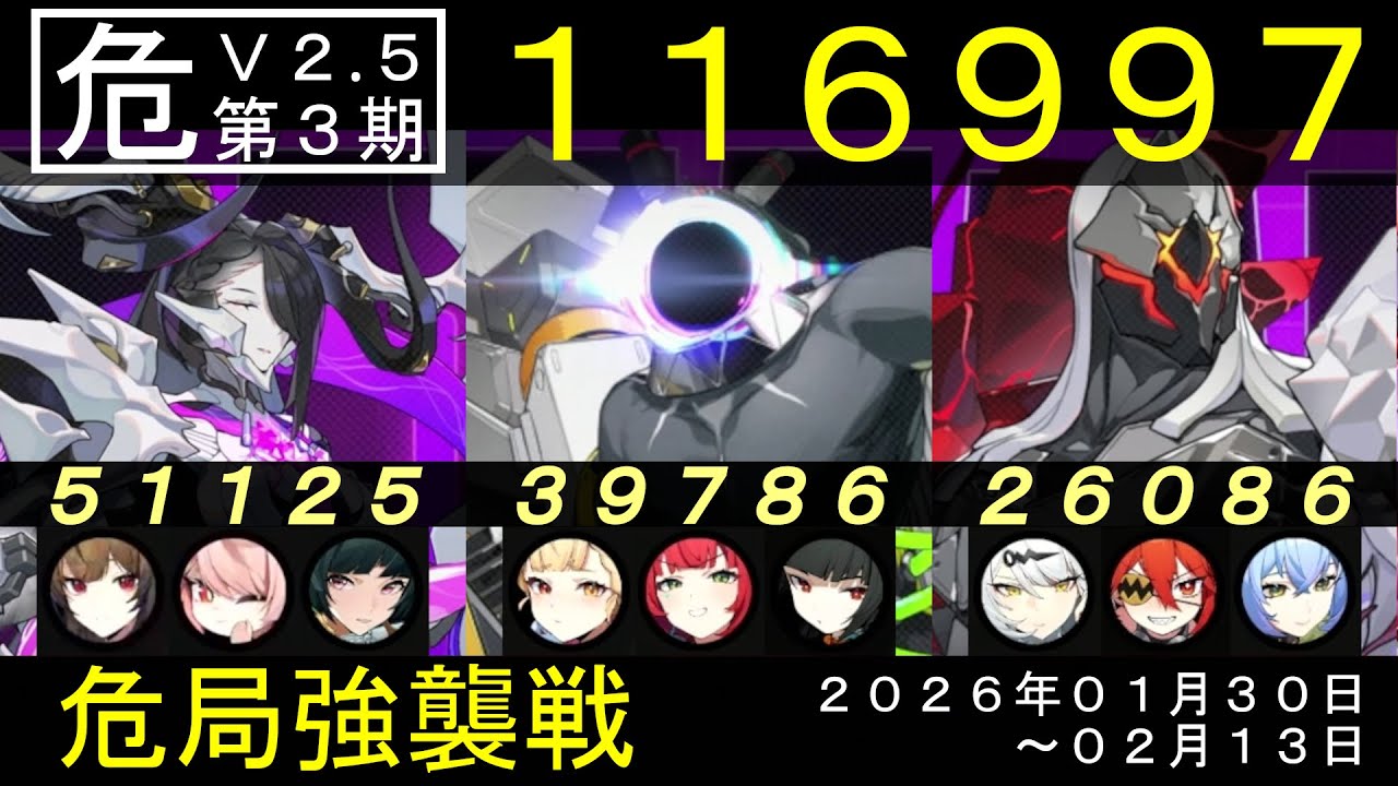【危局強襲戦】(v2.5.3)瞬光vs始まりの主／アリスvs侵蝕体／儀玄vsハンター【スコア116997】★9クリア(1/30～2/13)