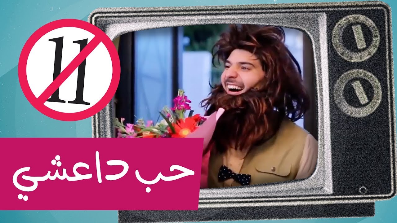 حب داعشي