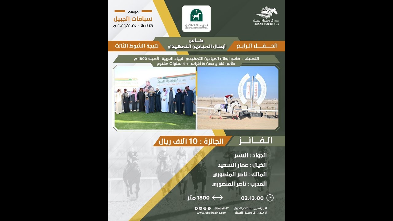 موسم سباقات 1447هـ الحفل الرابع الشوط الثالث أبطال الميادين التهميدي عربي