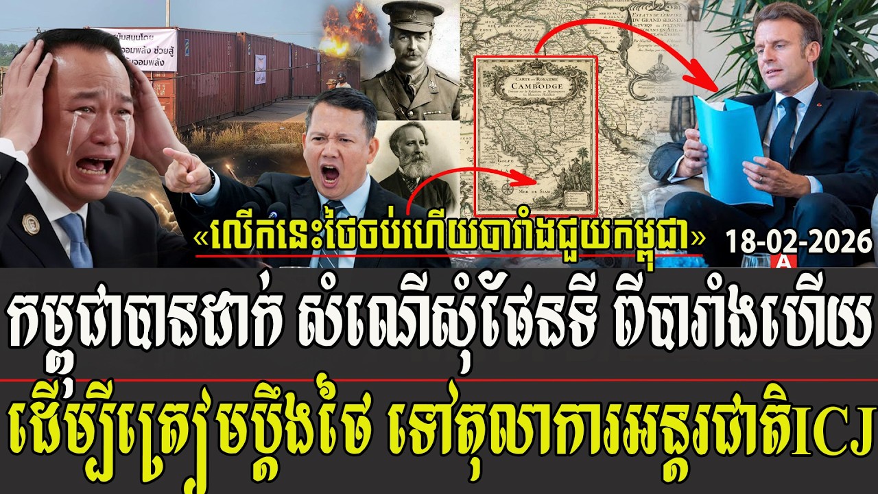 កម្ពុជាបានដាក់ សំណើសំុផែនទីពីបារាំងហើយ ដើម្បីត្រៀមប្តឹងថៃ ទៅតុលាការអន្តរជាតិ ICJ