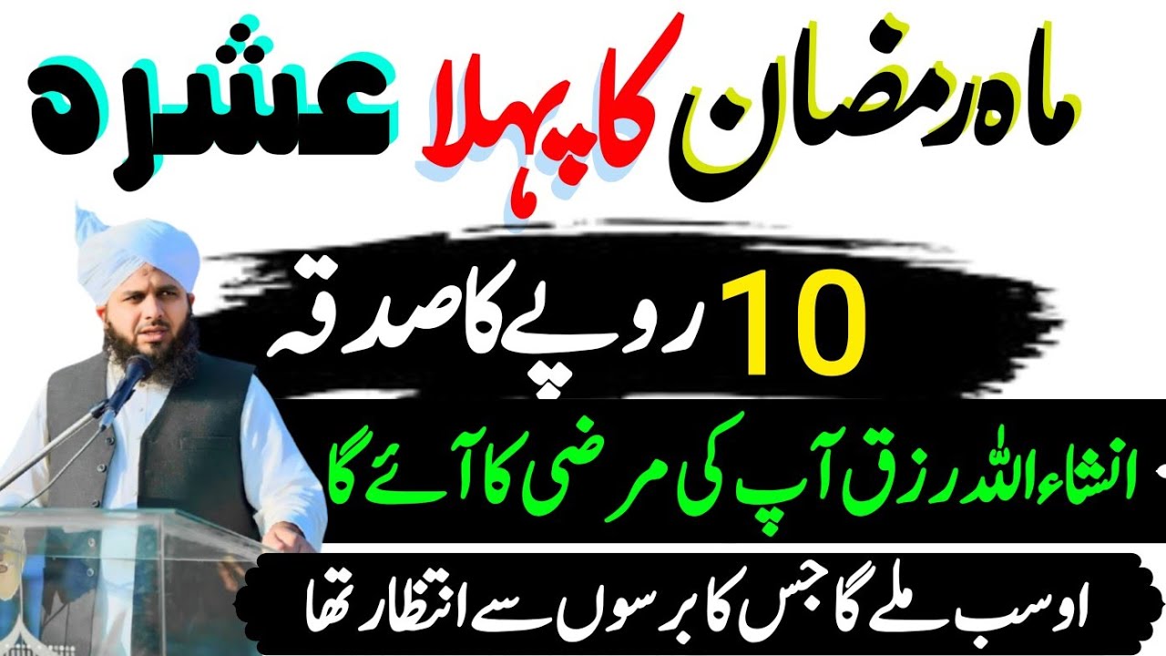 Sirf 10 Rs Ka Sadqa Pehle Ashra Mein | Qismat Badal Sakti Hai | Peer Ajmal Raza