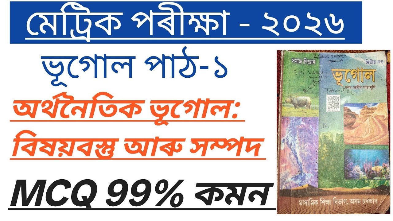 মেট্ৰিক পৰীক্ষাত আহিবলগীয়া ভূগোল পাঠ-১ MCQ প্ৰশ্ন উওৰ‌ 