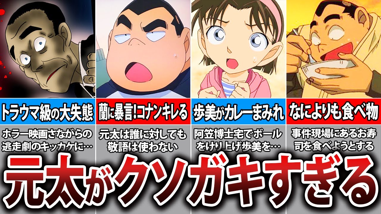 コナンもブチギレ！元太の最低すぎる行動の数々