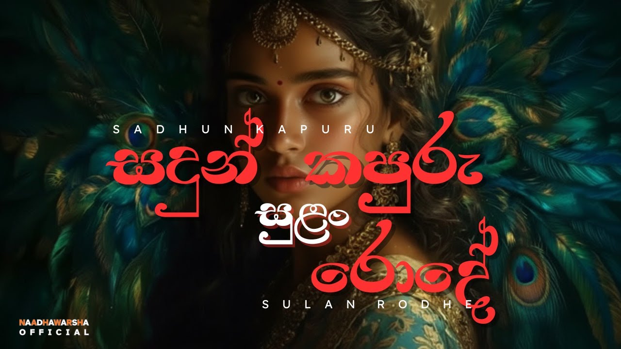 Sadun Kapuru Sulan Rode (සදුන් කපුරු සුළං රොදේ) | EDM Mix By Naadha Warsha #edm #music #coversong