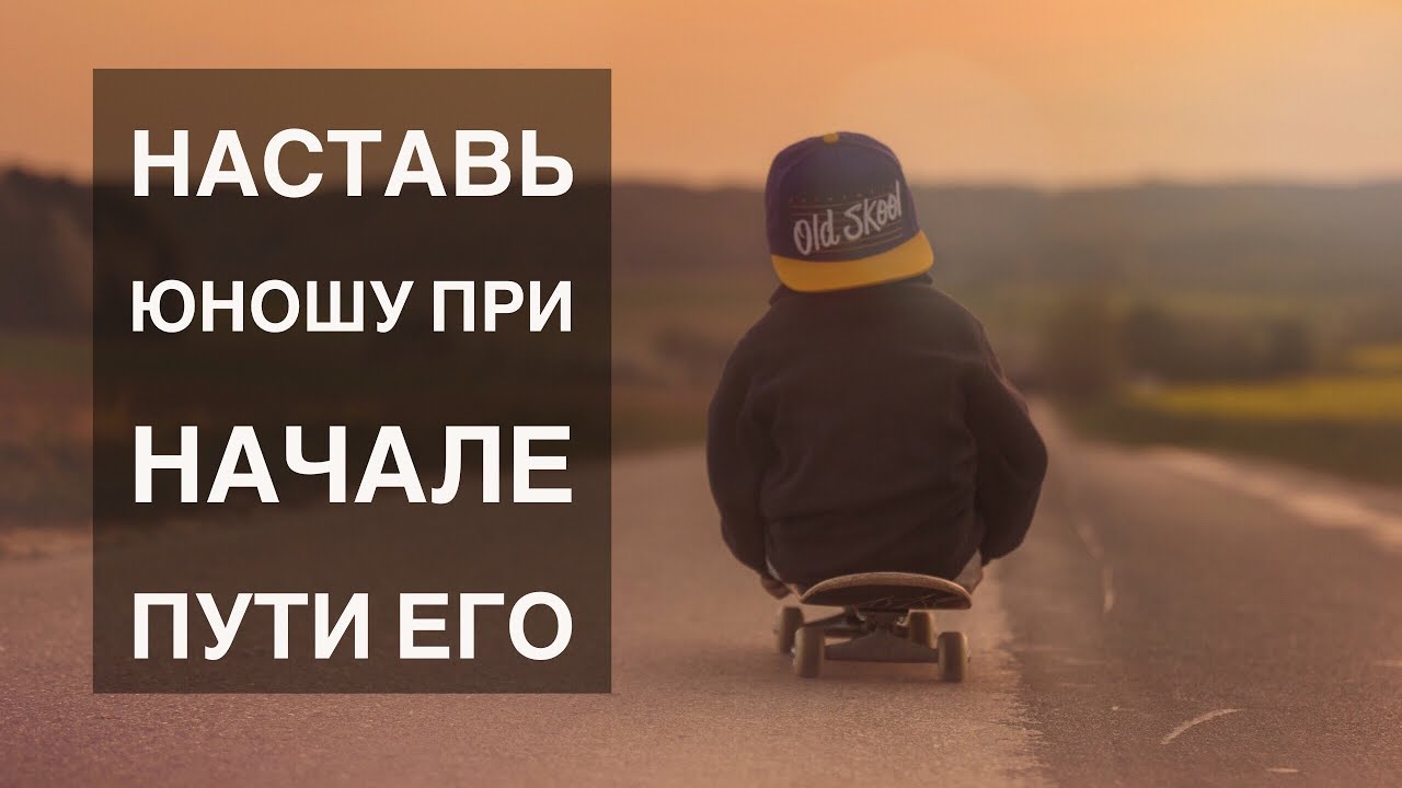 Наставь юношу при начале пути его - Ярл Н. Пейсти