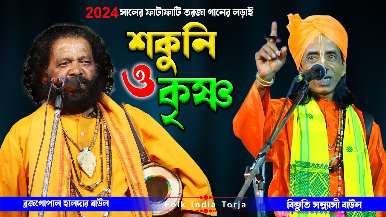 শকুনি ও কৃষ্ণ ফাটাফাটি তর্জা পালা || Shokuni O Krishna Torja || শিল্পী:-বিভুতি সন্ন্যাসী ও ব্রজগোপাল