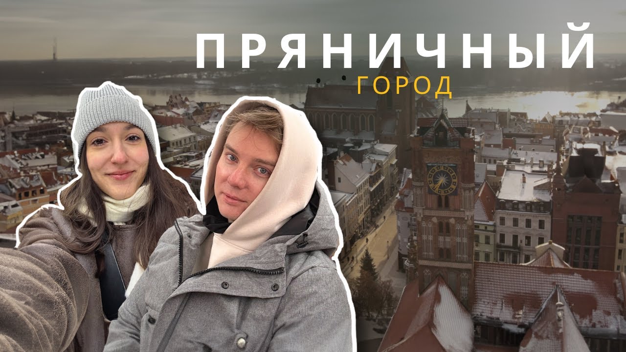 87.935% туристов возвращаются в Toruń! Узнайте почему из нашего видео!
