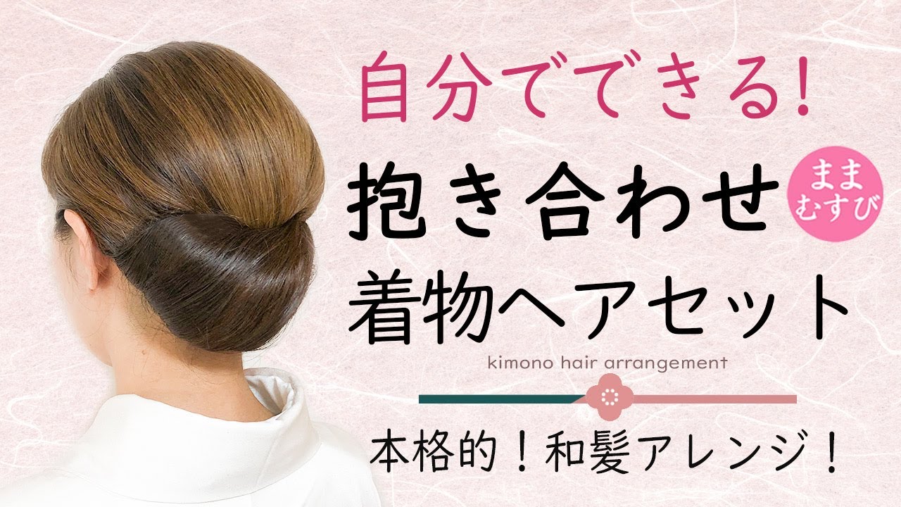 本格的！和髪 抱き合わせ 自分で出来る！着物ヘアアレンジ ヘアアレンジ ヘアセット セミロング  セルフ 着物に合う髪型 逆毛なし  #kimonohairstyle
