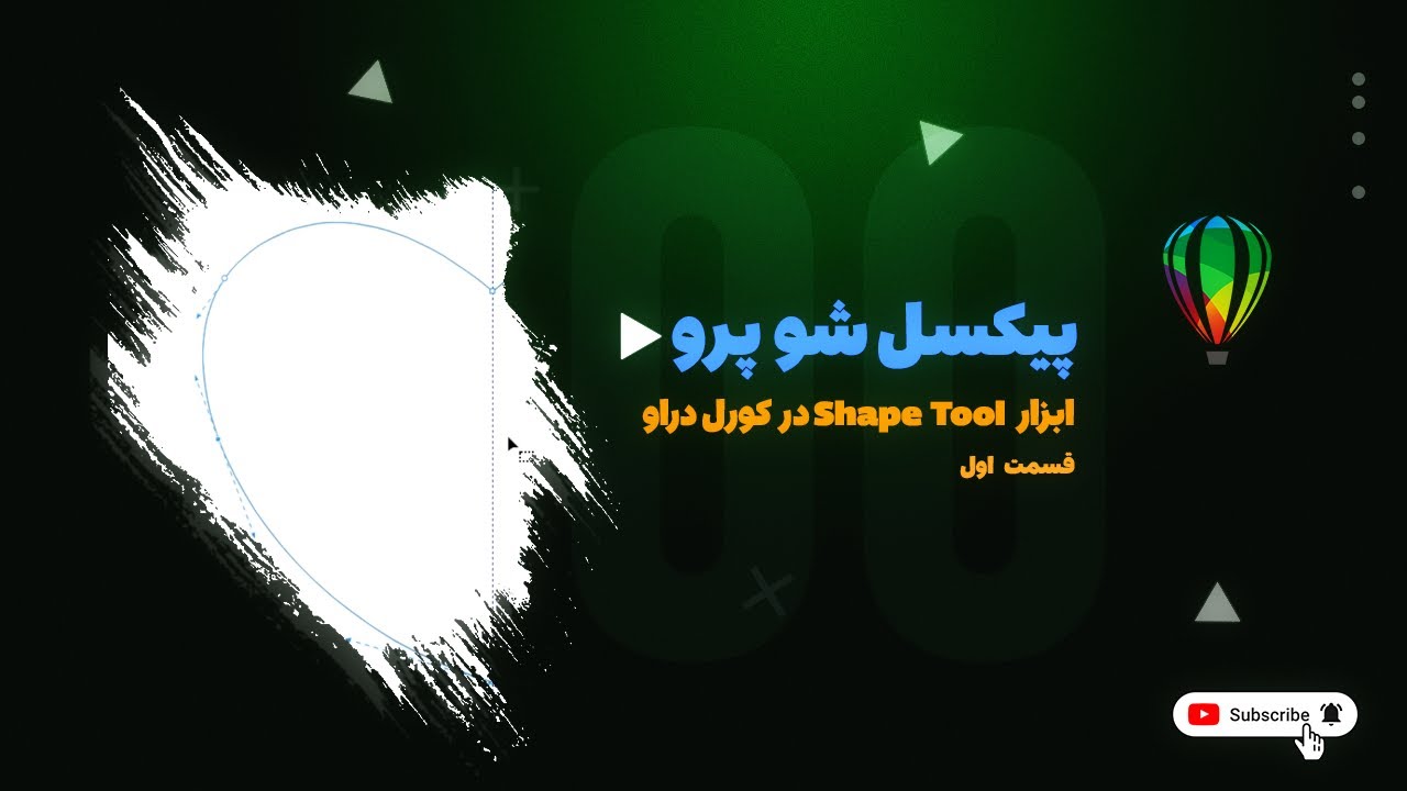 آموزش کورل دراو صفر تا صد - آموزش Shape Tool در کورل دراو قسمت اول