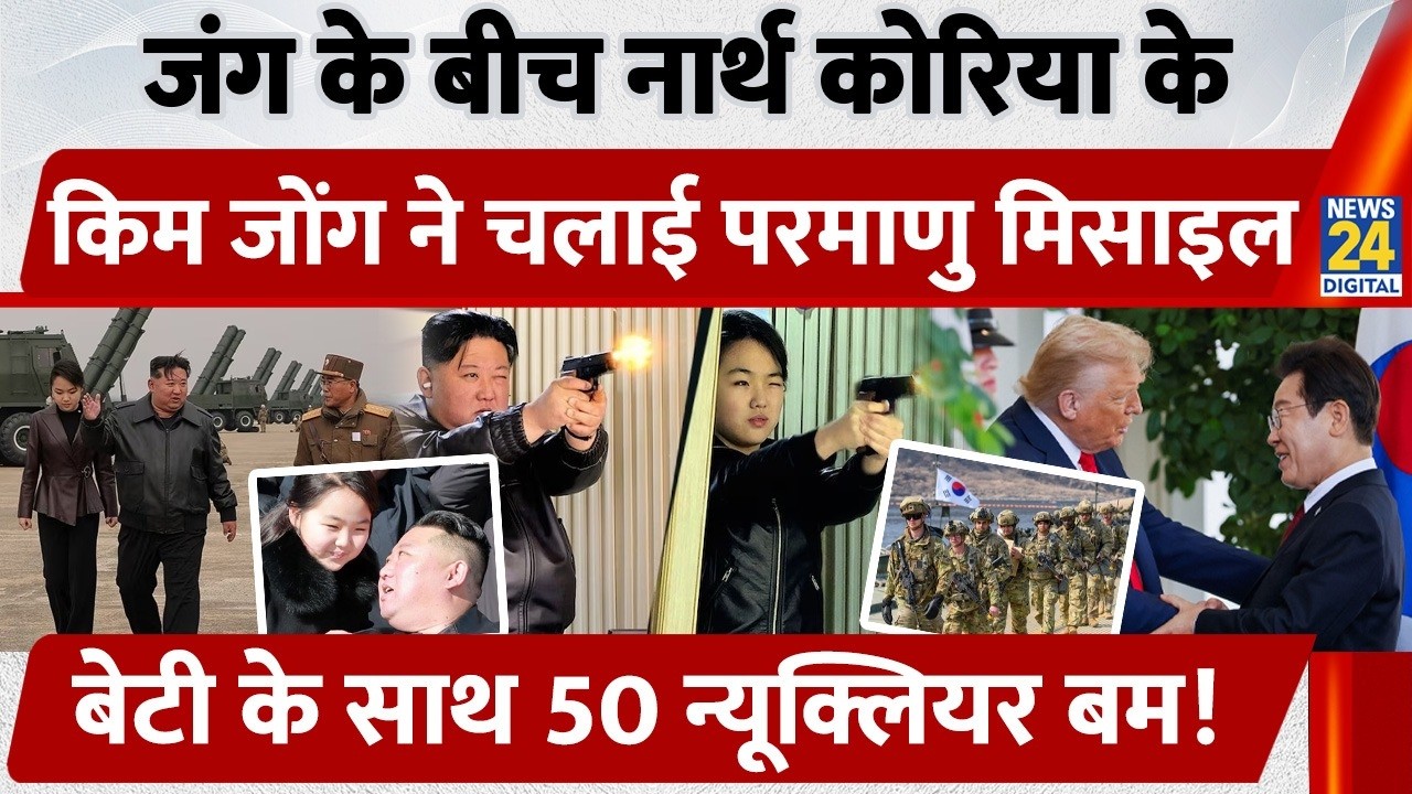 Kim Jong Un: जंग के बीच North Korea के Kim Jong ने चलाई परमाणु मिसाइल, बेटी के साथ 50 Nuclear Bomb!
