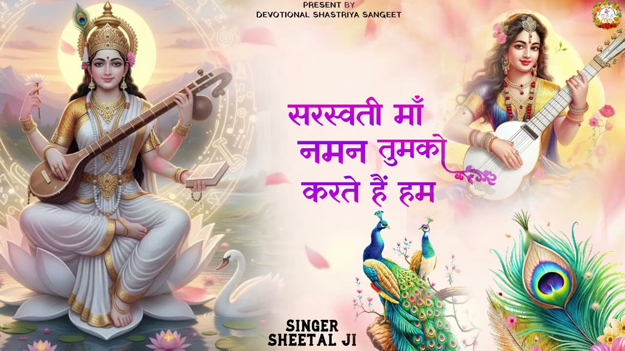 सरस्वती मां नमन तुमको करते हैं #devotionalsongs #saraswati #trendingvideo #ytviralvideo 