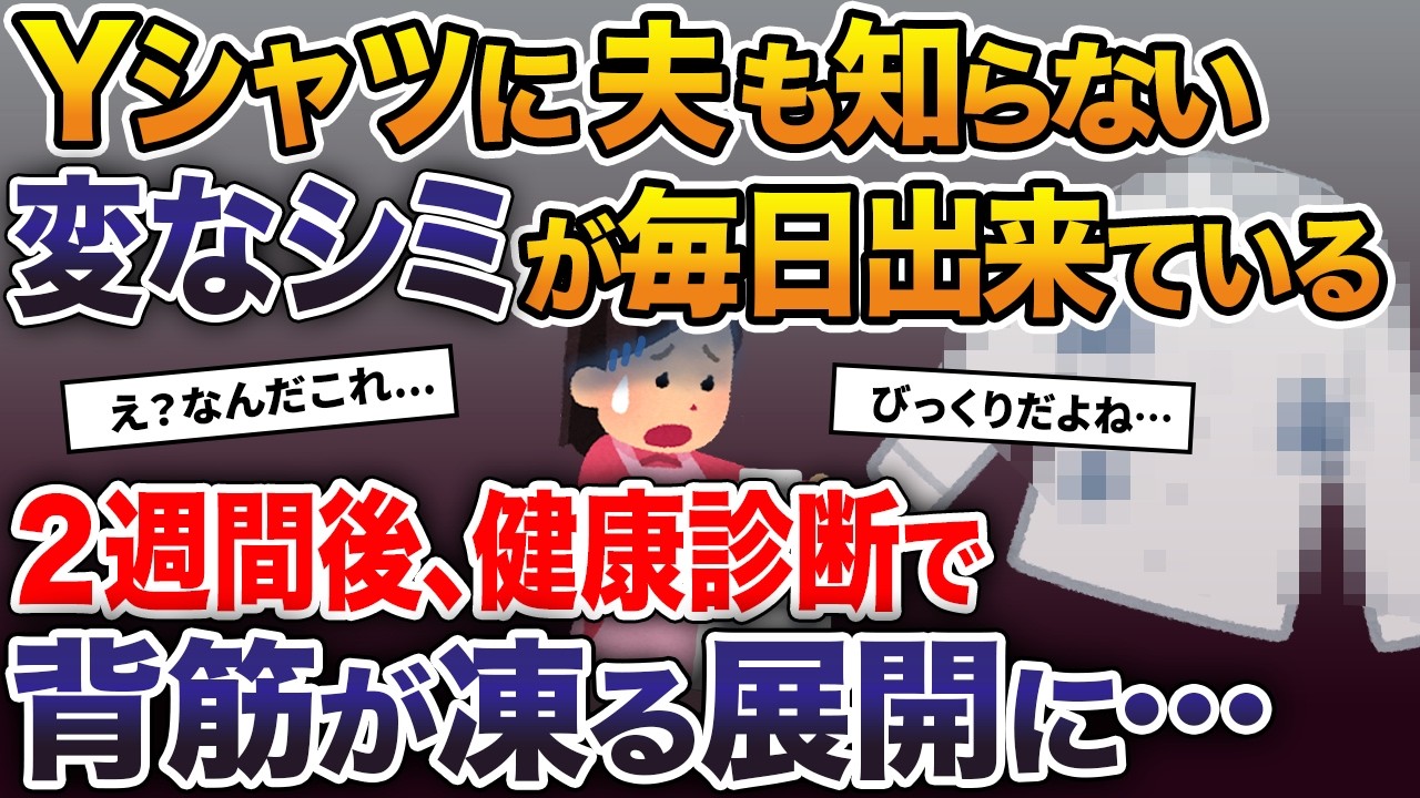 夫のYシャツに夫も分からない変なシミが毎日出来ている →洗濯した私は 2週間後、健康診断で背筋が凍る展開に…【2ch修羅場スレ・ゆっくり解説】