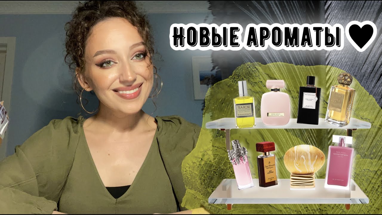 НОВЫЕ АРОМАТЫ/ОТЛИВАНТЫ С ДУХИ РФ/ВОСЕМЬ ШИКАРНЫХ АРОМАТОВ И ГЛАВНАЯ ХОТЕЛКА ГОДА💔