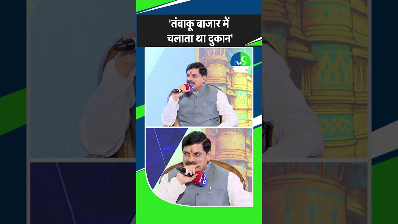 'तंबाकू बाजार में चलाता था दुकान' |  MP CM Mohan Yadav Interview | TV9 Exclusive | MP Politics