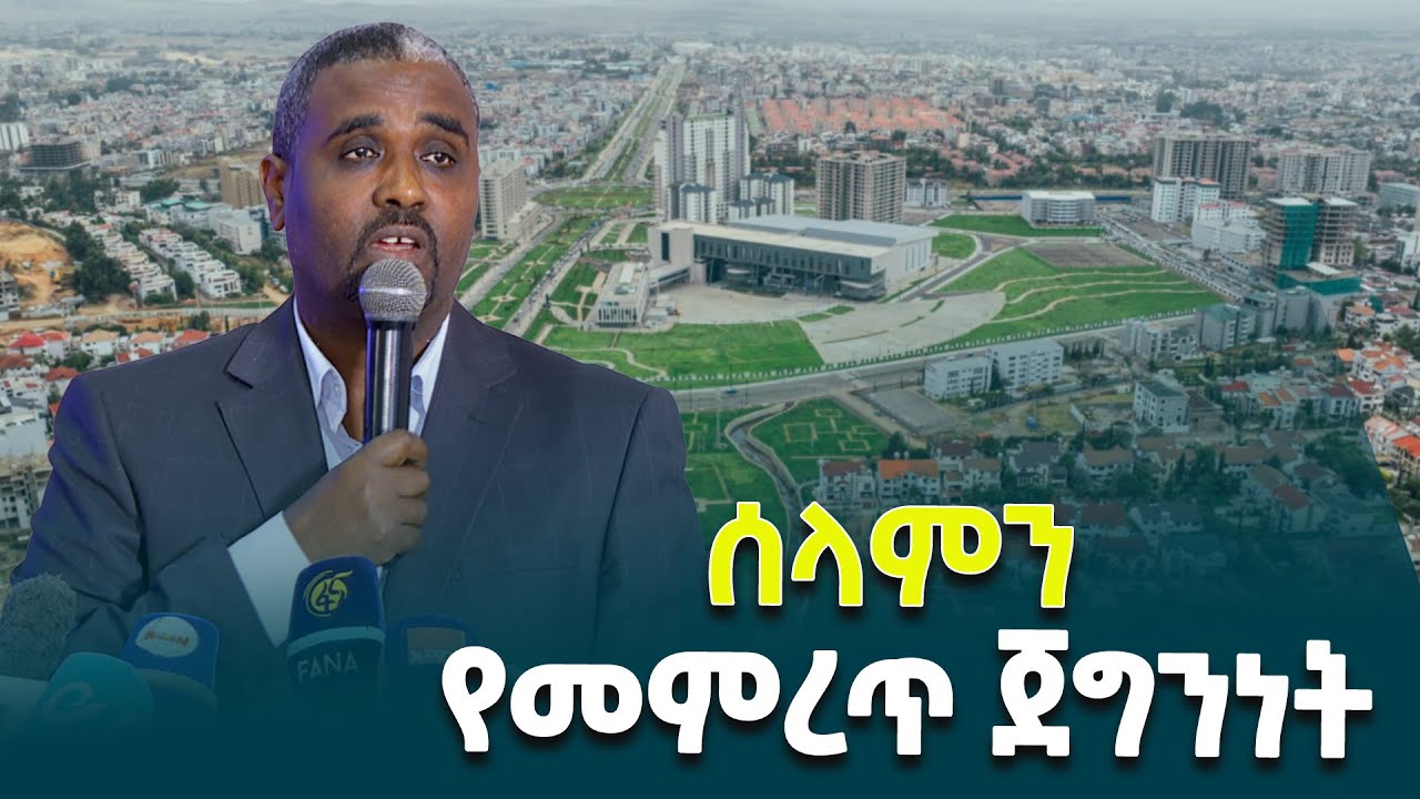 የአማራ ክልል ምክትል ርዕሰ መስተዳድር አብዱ ሁሴን (ዶ/ር) በአማራ ክልል በተደረሰው የሰላም ስምምነት ማስፈጸሚያ ስምምነት መደረክ ላይ ያስተላለፉት መልዕክት