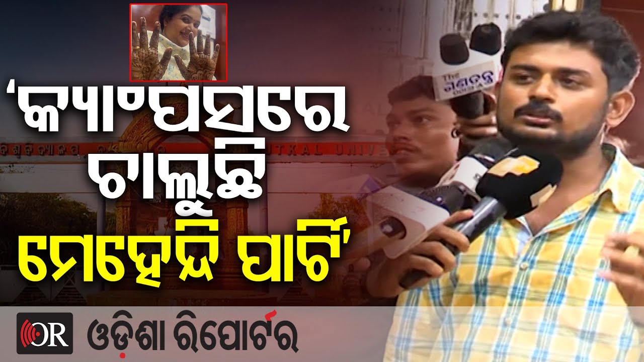 'କ୍ୟାଂପସରେ ଚାଲୁଛି ମେହେନ୍ଦି ପାର୍ଟି' || Utkal University Students Demand Eviction || Bhubaneswar || OR
