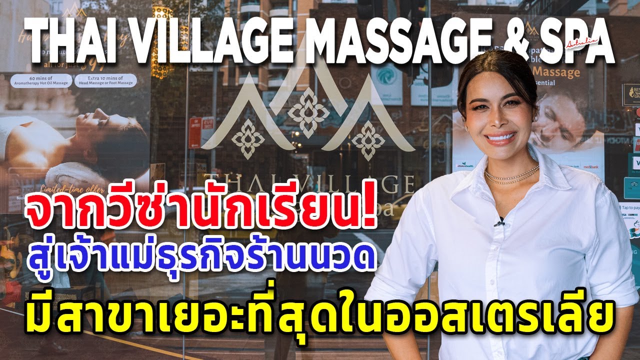 เปิด!ร้านนวดไทยสาขาเยอะสุดในออสเตรเลีย จากนักเรียนสู่เจ้าของร้านนวดสุดปัง Thai Village Massage & Spa