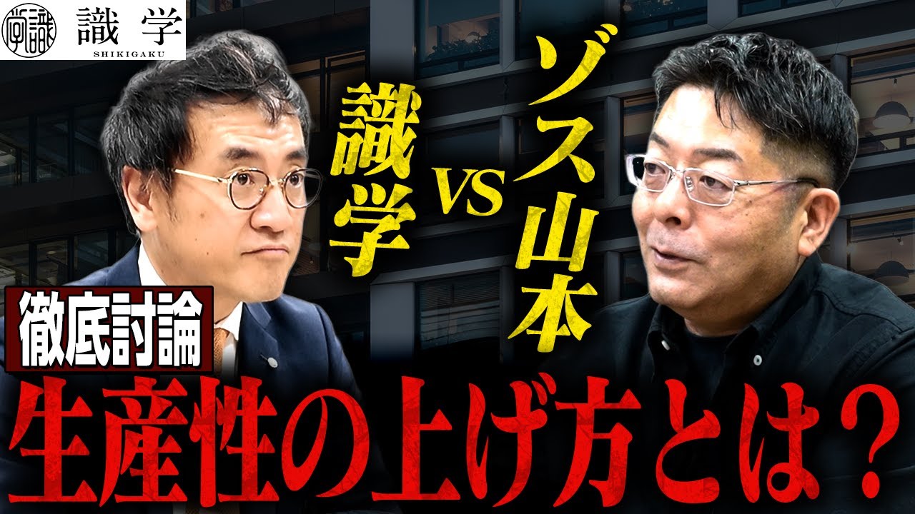 【識学は愛だった！？】識学VSゾス山本　生産性の上げ方とは？【徹底討論】