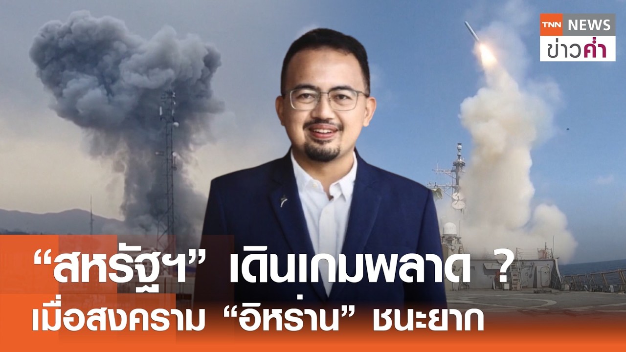 “สหรัฐฯ” เดินเกมพลาด? เมื่อสงคราม “อิหร่าน” ชนะยาก | TNN ข่าวค่ำ | 14 มี.ค. 69