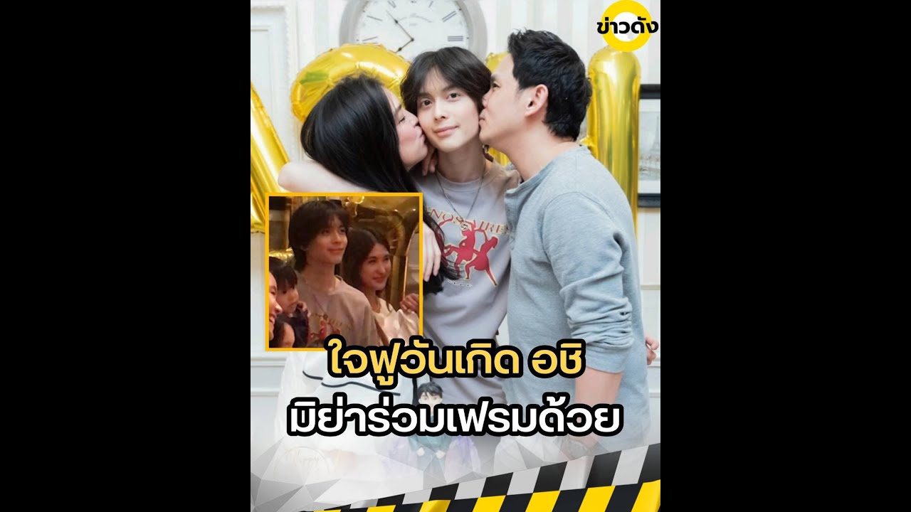 งานนี้ทำหัวใจฟู โบ ฟลุค จัดงานวันเกิดให้ อชิ โมเมนต์น่ารัก มิย่า ร่วมเฟรมด้วย