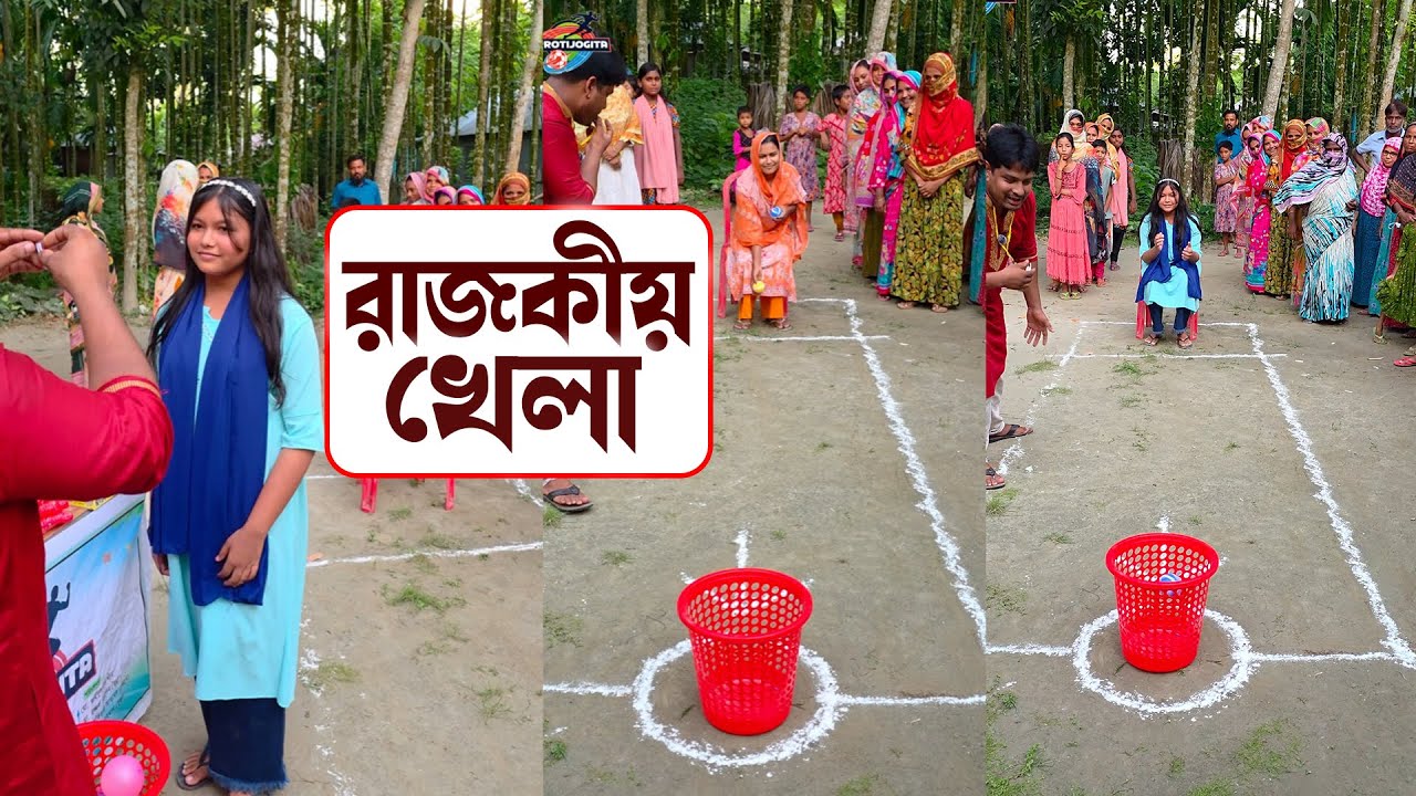 রাজকীয়ভাবে বসে মেয়েদের বল নিক্ষেপ  | #viral #ধাঁধাpoint #comedy #games #challenge #protijogita