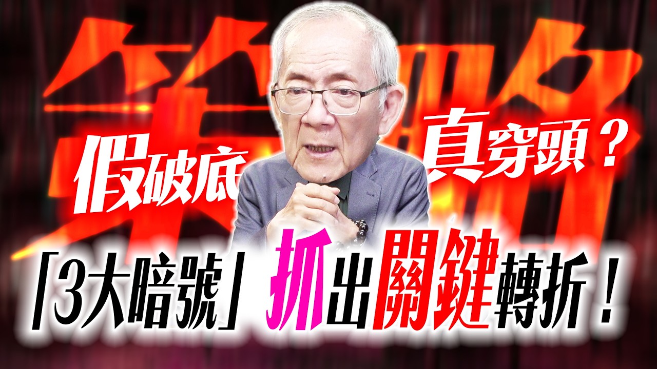 【策略】假破底真穿頭? 『 3大暗號抓 』出關鍵轉折!｜ Mr.永年 李  2026 / 03 / 12