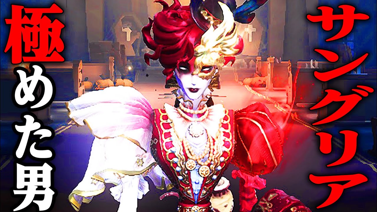 【第五人格】大会を経てサングリア極めたらリッスンでも試合にならなかった【唯】【IdentityV】
