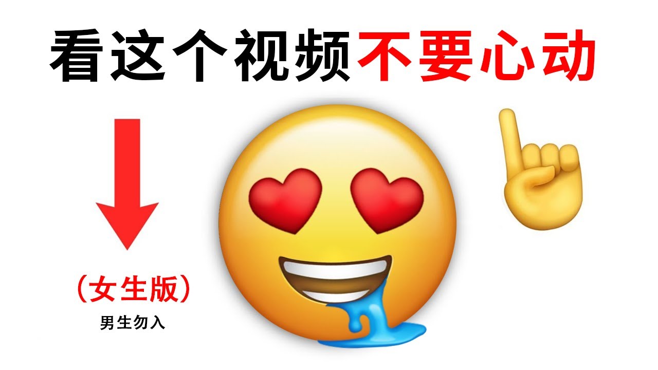 女版不心动挑战，挺难的....（男生勿进!）