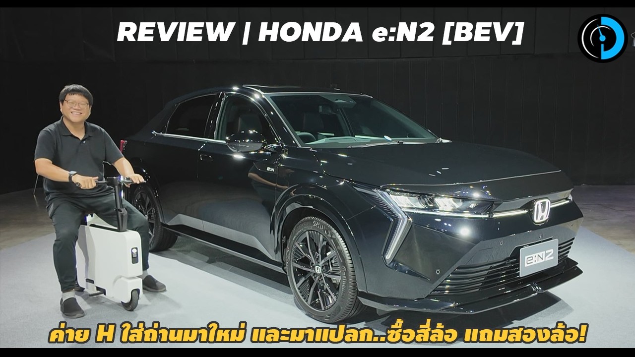 พาชมรอบคัน Honda e:N2 | รถถ่าน 100% มาใหม่จากค่ายฮอนด้า มาใหม่จัดเต็ม พร้อมกล้อง 360 และ Blind Spot