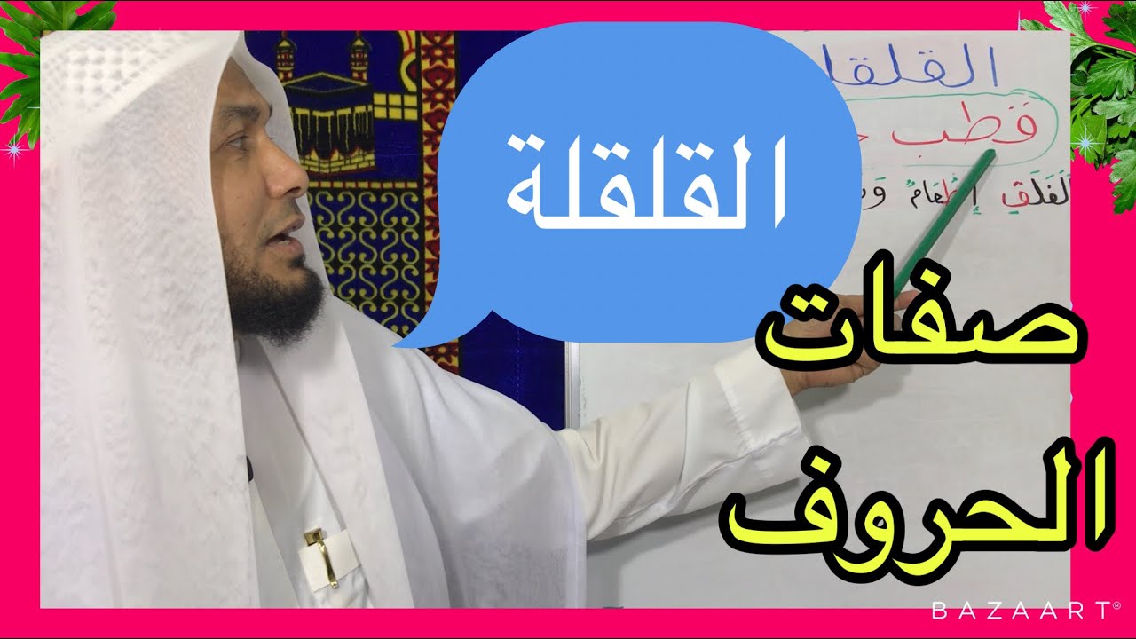 صفات الحروف - القلقلة وسببها ومراتبها وبعض الأخطاء الشائعة عند النطق بها( درس ٣١). .محمود أبوالدكتور