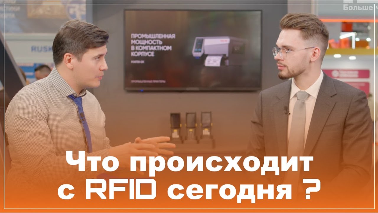 Что происходит с RFID в России сегодня?
