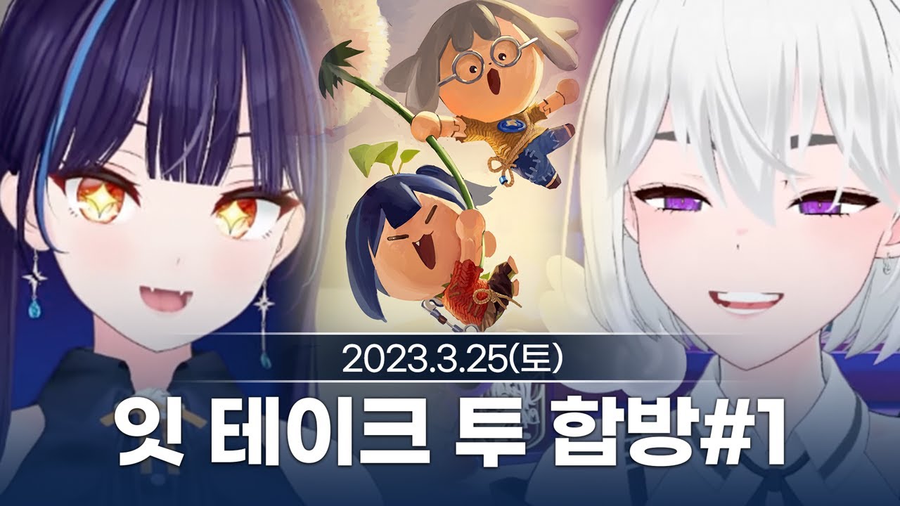 [230325] 아이네 은니와 잇 테이크 투 합방 1일차!!!!!! - 릴파 다시보기