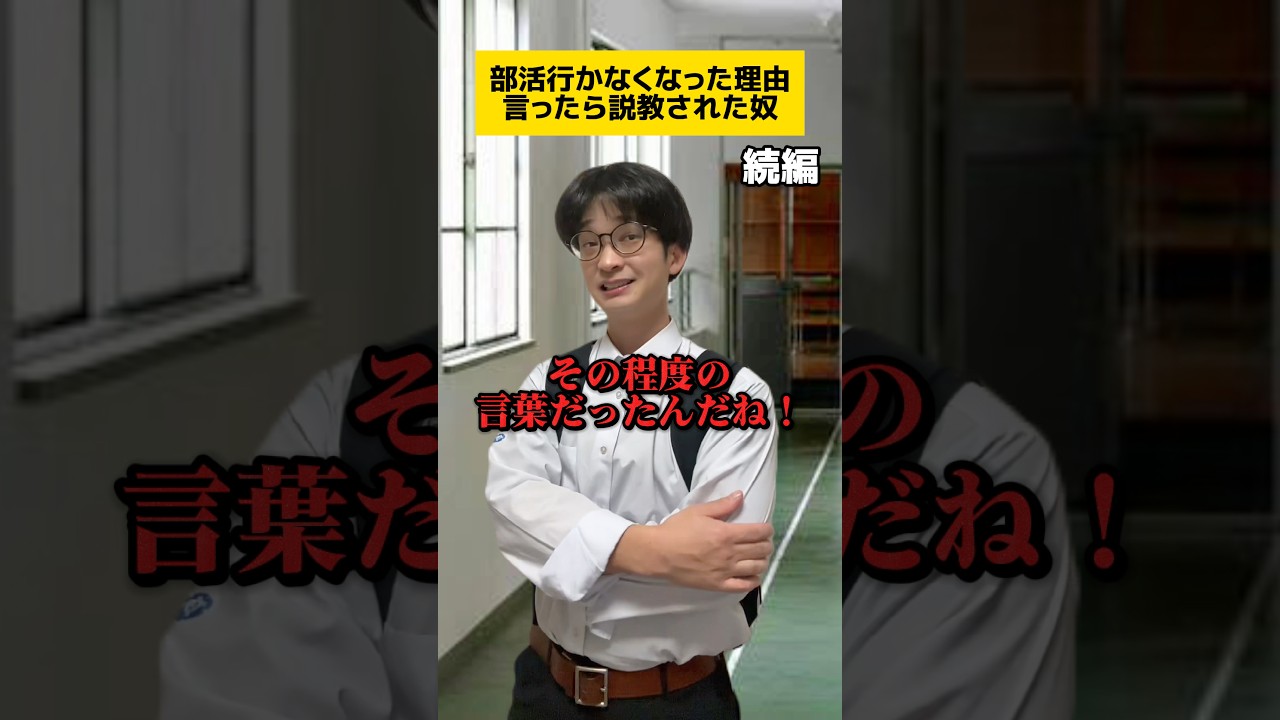 部活行かなくなった理由言ったら説教された奴 #tiktok #学生あるある #コント #部活あるある