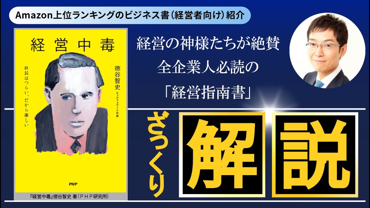 ベストセラー解説『経営中毒　社長はつらい、だから楽しい』ざっくり解説