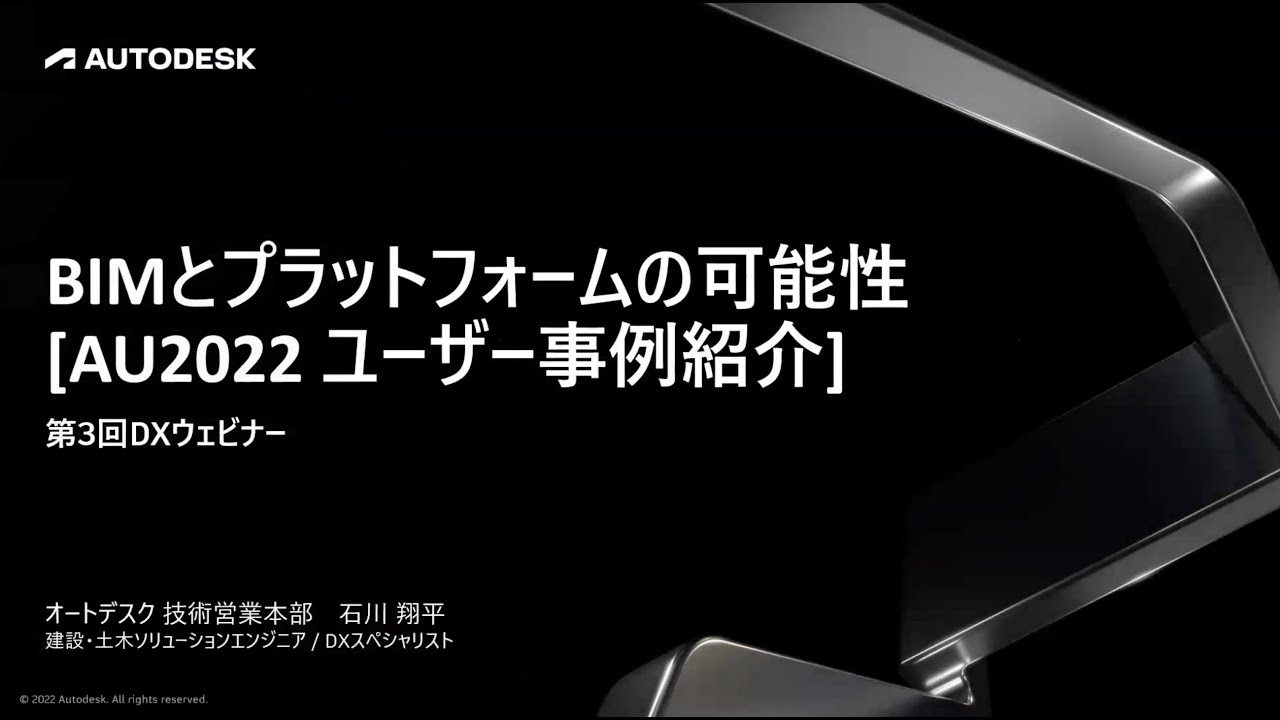 第3回DXウェビナー「BIMとプラットフォームの可能性 AU2022 ユーザー事例紹介」