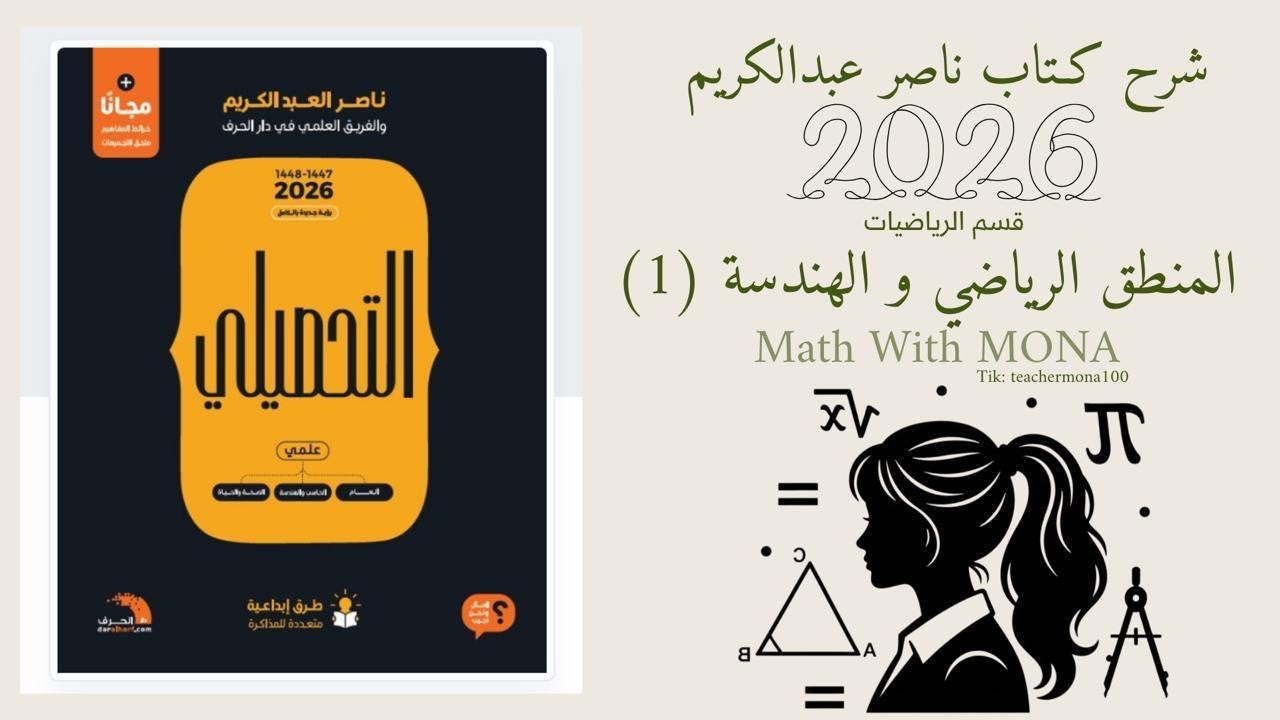 شرح تحصيلي رياضيات ( الحلقة الثانية ) من القسم 01 المنطق الرياضي والهندسة .